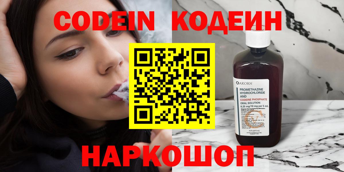 Астрахань  Кодеиновый сироп Lean напиток Lean (лин)  Вход с VPN  Кодеин Purple Drank 